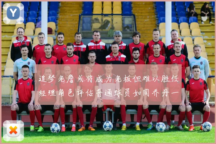 追梦老詹或将成为老板但难以胜任经理角色评估普通球员如同乔丹一样复杂