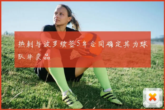 热刺与波罗续签5年合同确定其为球队非卖品