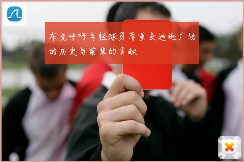 布克呼吁年轻球员尊重麦迪逊广场的历史与前辈的贡献