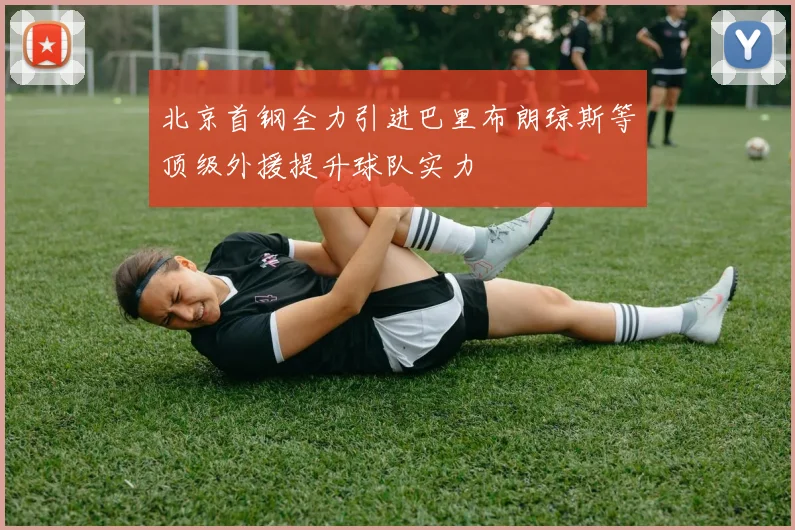 北京首钢全力引进巴里布朗琼斯等顶级外援提升球队实力