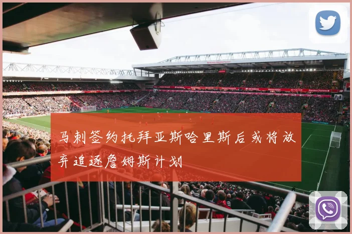 马刺签约托拜亚斯哈里斯后或将放弃追逐詹姆斯计划